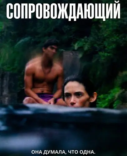 Сопровождающий