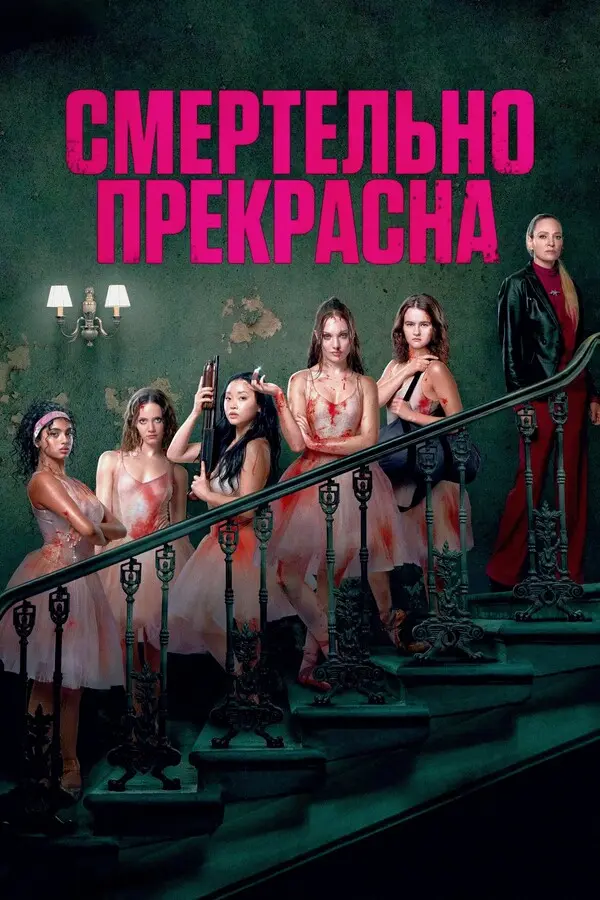Смертельно прекрасна