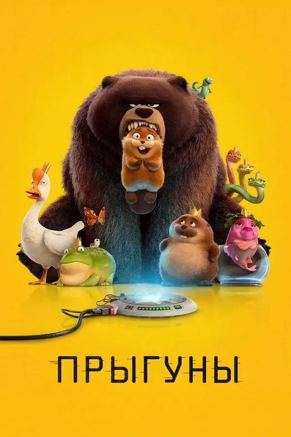Прыгуны