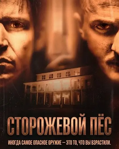 Сторожевой пёс