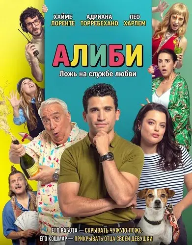 Алиби