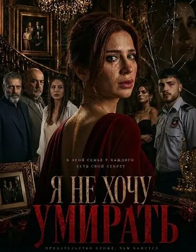 Я не хочу умирать