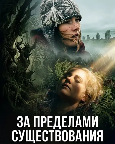 За пределами существования