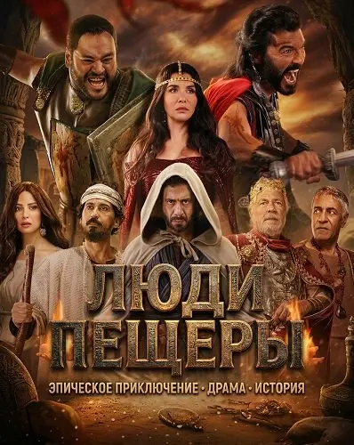 Люди пещеры