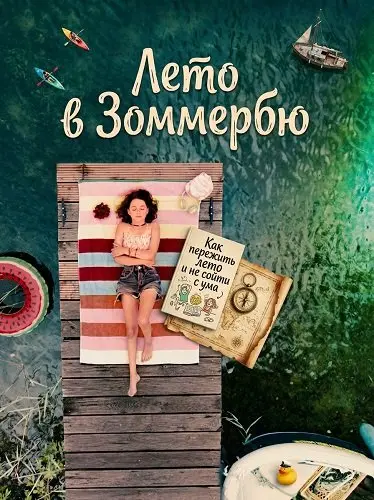 Лето в Зоммербю