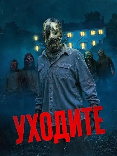 Уходите