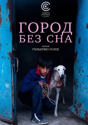 Город без сна
