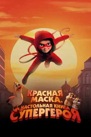 Красная маска. Настольная книга супергероя