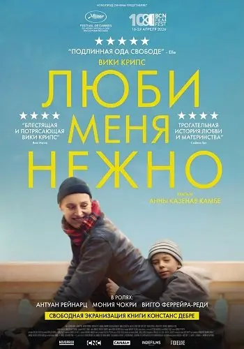 Люби меня нежно