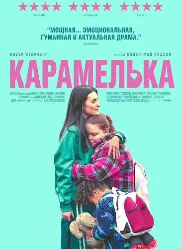 Карамелька