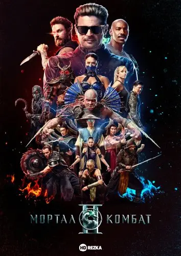 Мортал Комбат 2