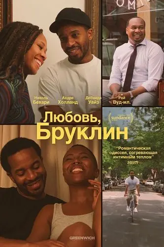 Любовь, Бруклин