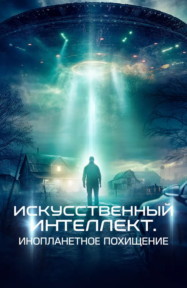 Искусственный интеллект: Инопланетное похищение