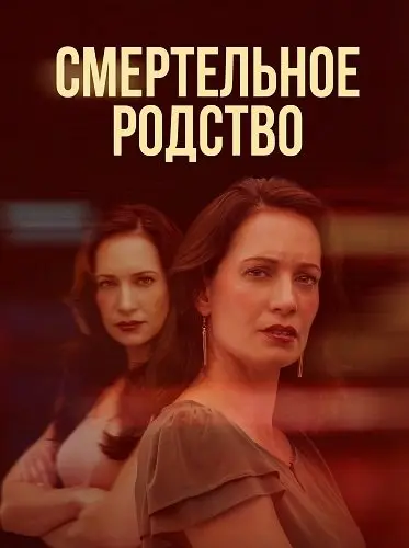 Смертельное родство