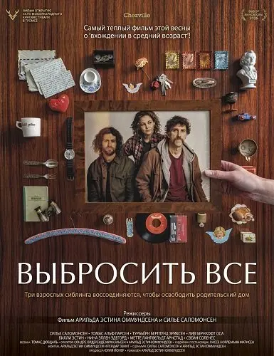 Выбросить все