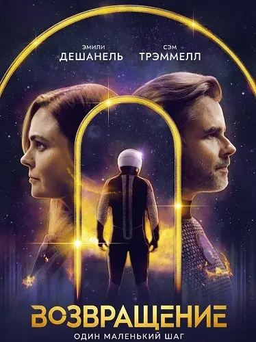Возвращение