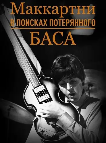 Маккартни: в поисках потерянного баса