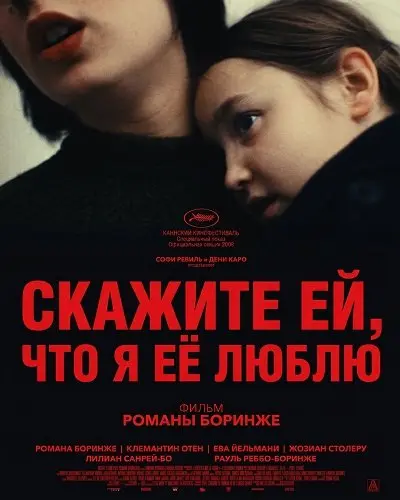 Скажите ей, что я её люблю