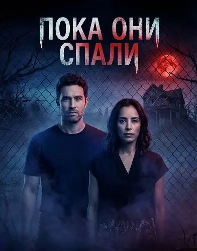 Пока они спали