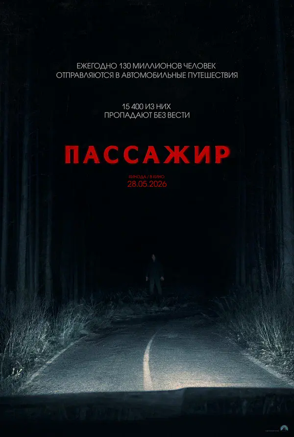 Пассажир