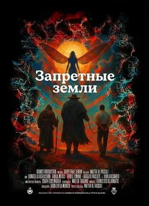 Запретные земли