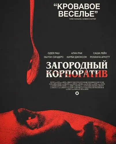 Загородный корпоратив