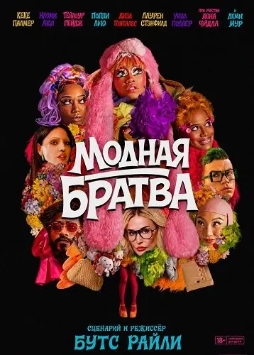 Модная братва
