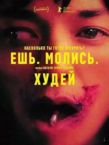Ешь. Молись. Худей