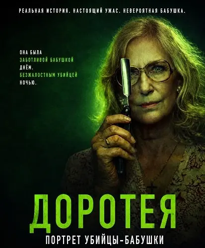 Доротея