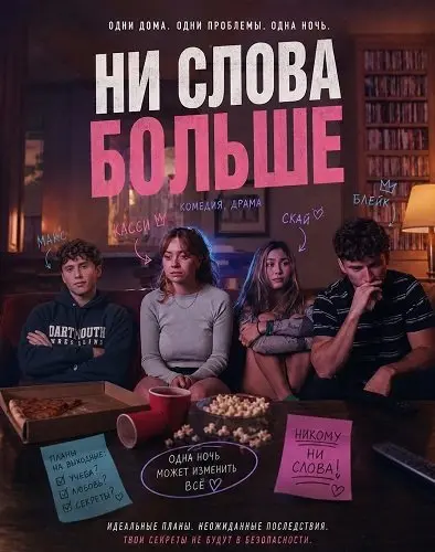 Ни слова больше