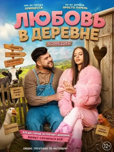 Любовь в деревне