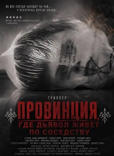 Провинция, где дьявол живёт по соседству