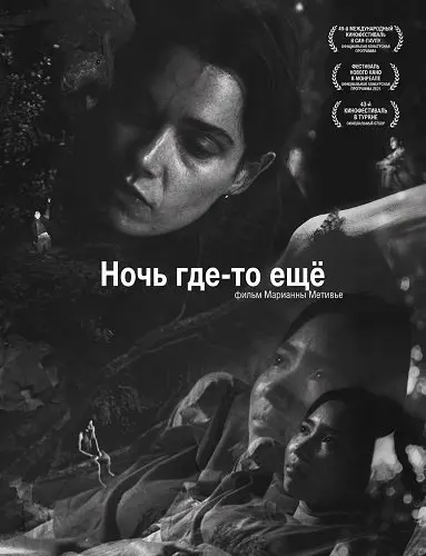 Ночь где-то ещё