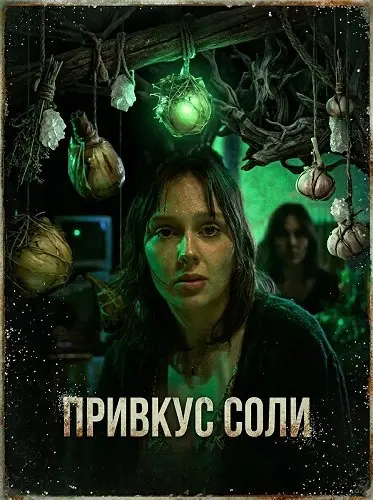 Привкус соли