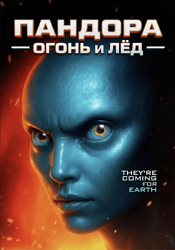 Пандора: Огонь и лед