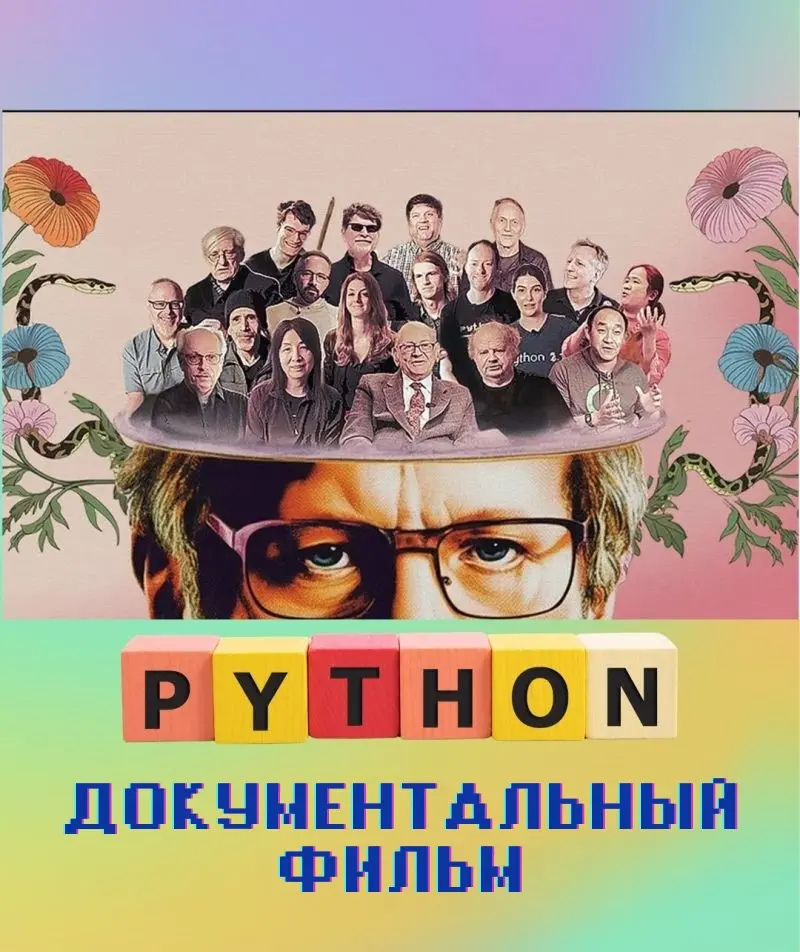 Python: Документальный фильм