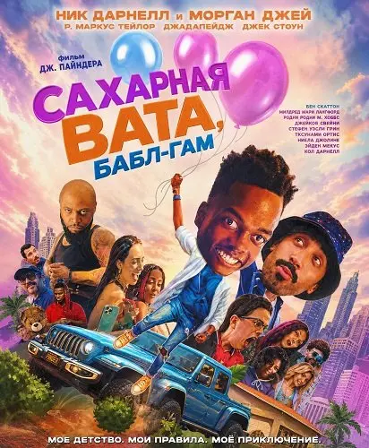 Сахарная вата, бабл-гам