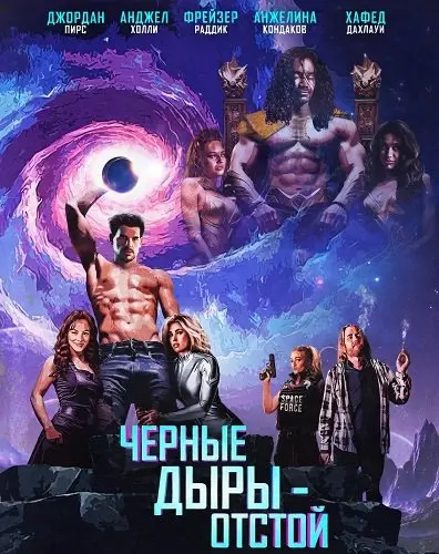 Черные Дыры - Отстой