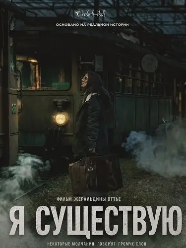 Я существую