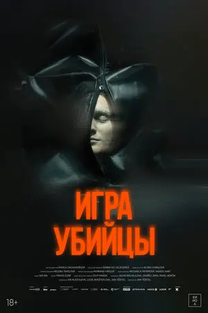 Игра убийцы
