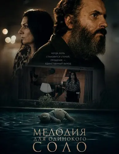 Мелодия для одинокого соло