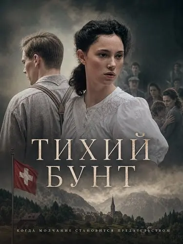 Тихий бунт
