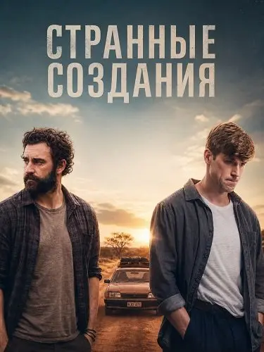 Странные создания