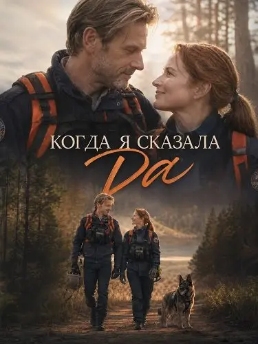 Когда я сказала да