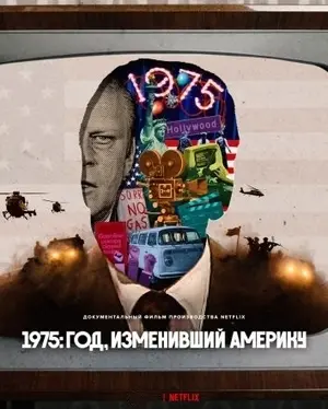 1975: Год, изменивший америку