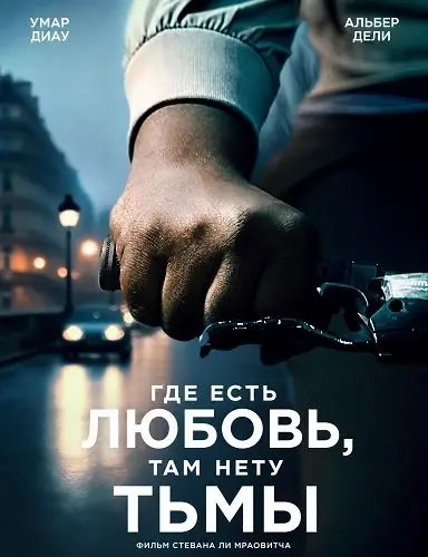 Где есть любовь, там нету тьмы