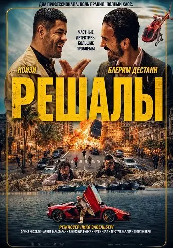 Решалы