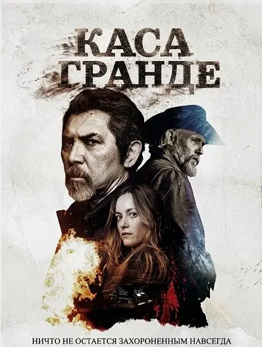 Каса Гранде