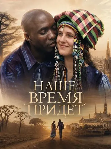 Наше время придет