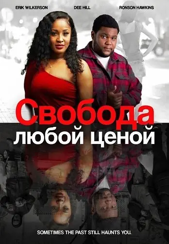 Свобода любой ценой